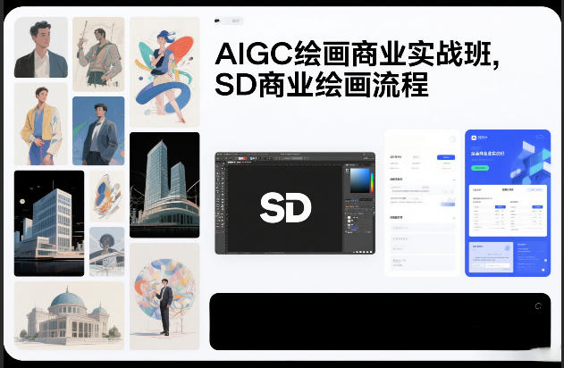 AIGC绘画商业实战班，SD商业绘画流程-六创网