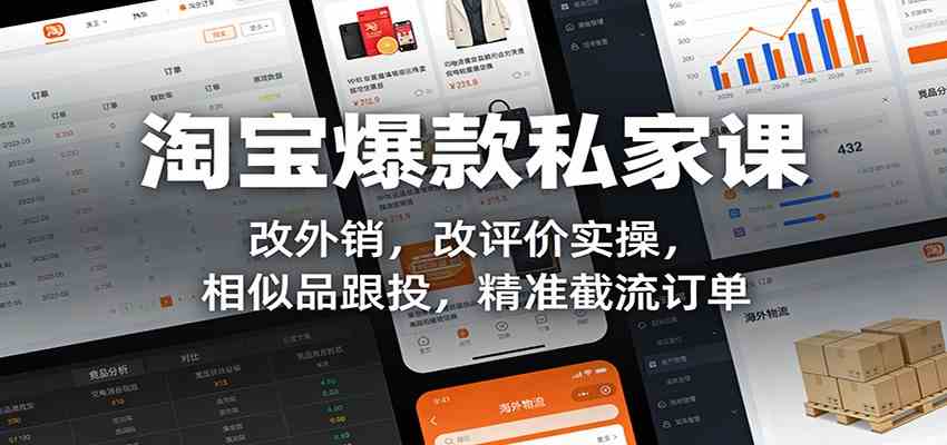 淘宝爆款私家课：改外销，改评价实操，相似品跟投，精准截流订单-财经探 | 免费网创项目与资源大全