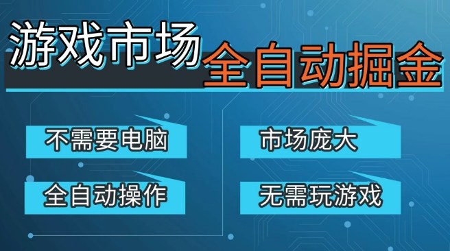 游戏交易平台自动掘金，庞大市场，手机即可完成所有操作，稳定每日3张+，支持任何形式验证，开年重磅升级【揭秘】-财经探 | 免费网创项目与资源大全