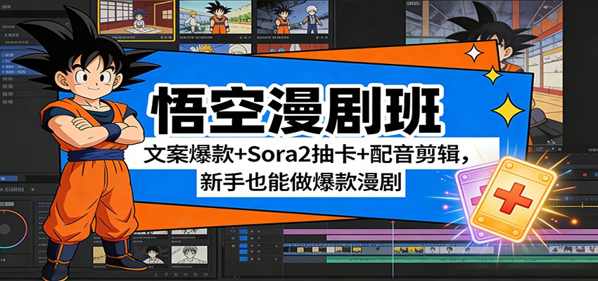 悟空漫剧班：文案爆款+Sora2抽卡+配音剪辑，新手也能做爆款漫剧-财经探 | 免费网创项目与资源大全
