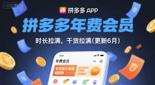 拼多多年费会员，实经验分享操，时长拉满，干货拉满(更新26年1月)-六创网