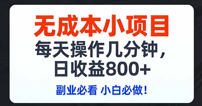 无成本小项目,每天操作几分钟,日收益800+ 副业必看 小白必做！-财经探 | 免费网创项目与资源大全