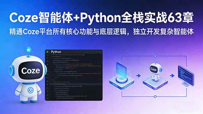 （17432期）Coze智能体+Python全栈实战63章：精通Coze平台所有核心功能与底层逻辑，独立开发复杂智能体-财经探 | 免费网创项目与资源大全