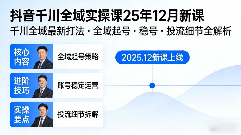 抖音千川全域全域实操课25年12月新课，千川全域最新打法，全域起号，稳号，投流细节全部都有-财经探 | 免费网创项目与资源大全