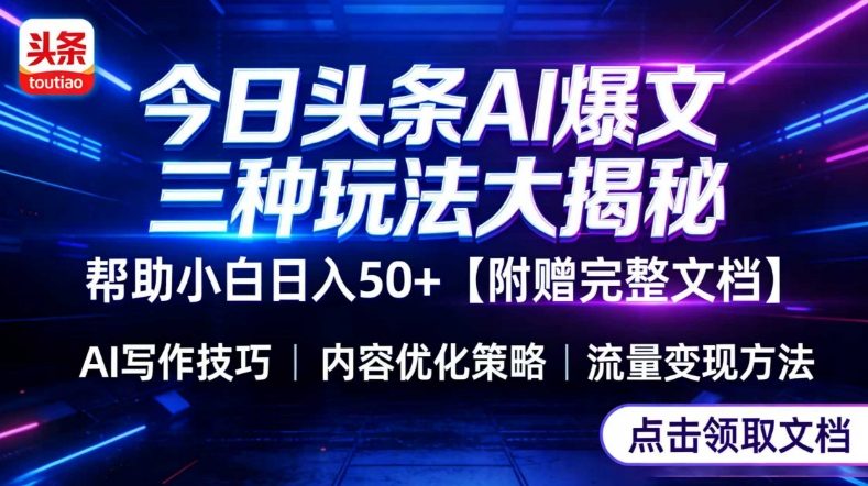 今日头条三大玩法一次性讲透，小白也能轻松上手，附带指令文档，帮助你日入50+【附赠详细文档】-财经探 | 免费网创项目与资源大全