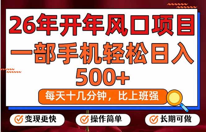 （17439期）26年开年项目，每天十几分钟，一部手机稳稳日入500+，长期稳定可做-财经探 | 免费网创项目与资源大全