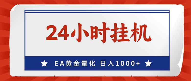 （17430期）EA挣美金，24小时不间断挂机，小白轻松入手，日入1000-财经探 | 免费网创项目与资源大全