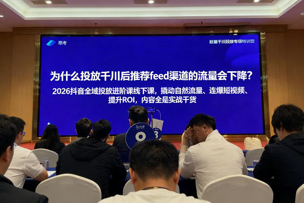 2026抖音全域投‮进放‬阶课线下课，撬‮自动‬然流量、连‮短爆‬视频、提升ROI，内容全‮实是‬战干货-六创网