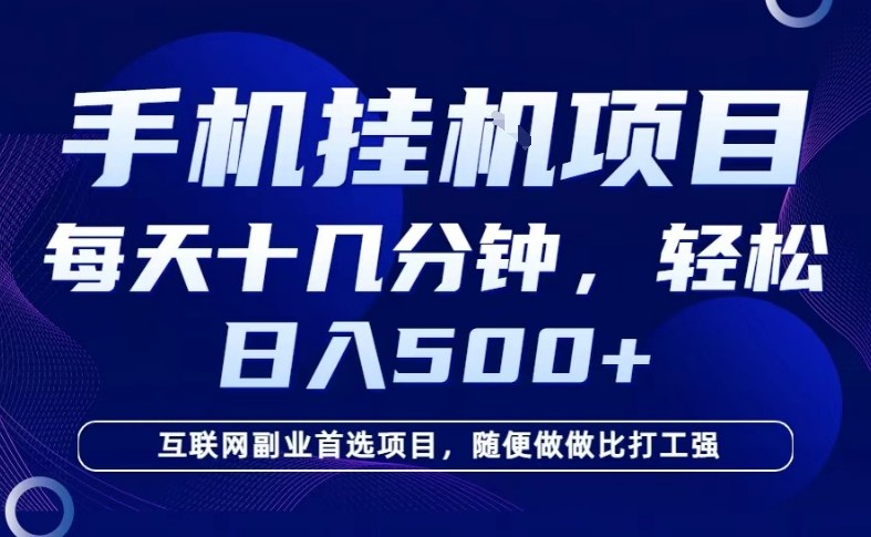 26年手机挂G风口，每天只需要十几分钟，保底日入5张+，互联网副业首选项目【揭秘】-财经探 | 免费网创项目与资源大全