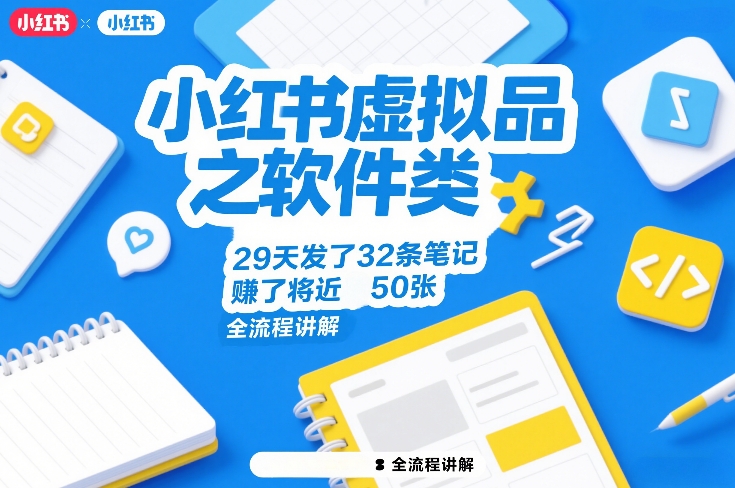 小红书虚拟品之软件类，29天发了32条笔记，賺了将近50张，全流程讲解-财经探 | 免费网创项目与资源大全