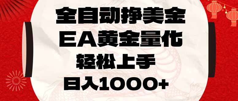 全自动挣美金,EA黄金量化,小白轻松入手,日入1000+-财经探 | 免费网创项目与资源大全