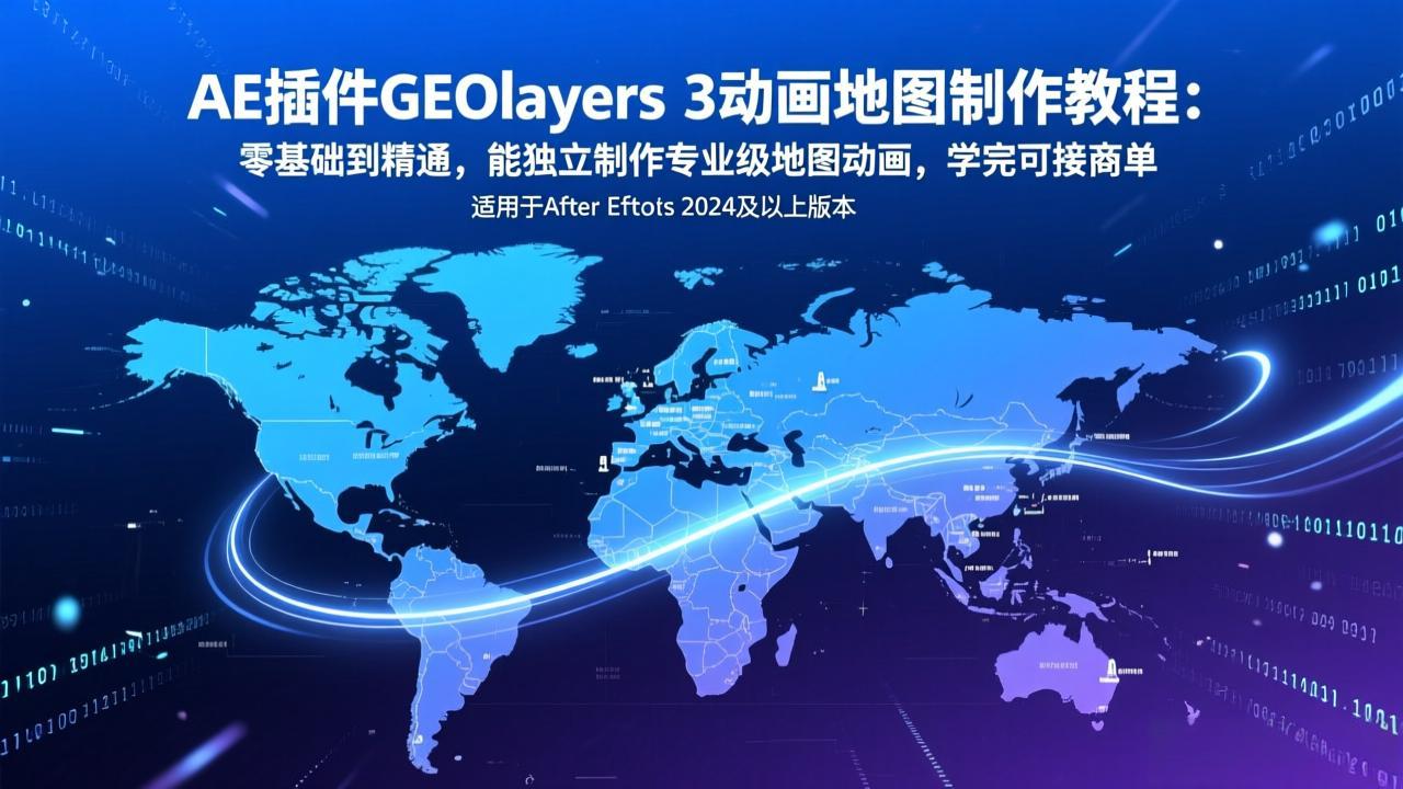 AE插件GEOlayers 3动画地图制作教程：零基础到精通，能独立制作专业级地图动画，学完可接商单-财经探 | 免费网创项目与资源大全