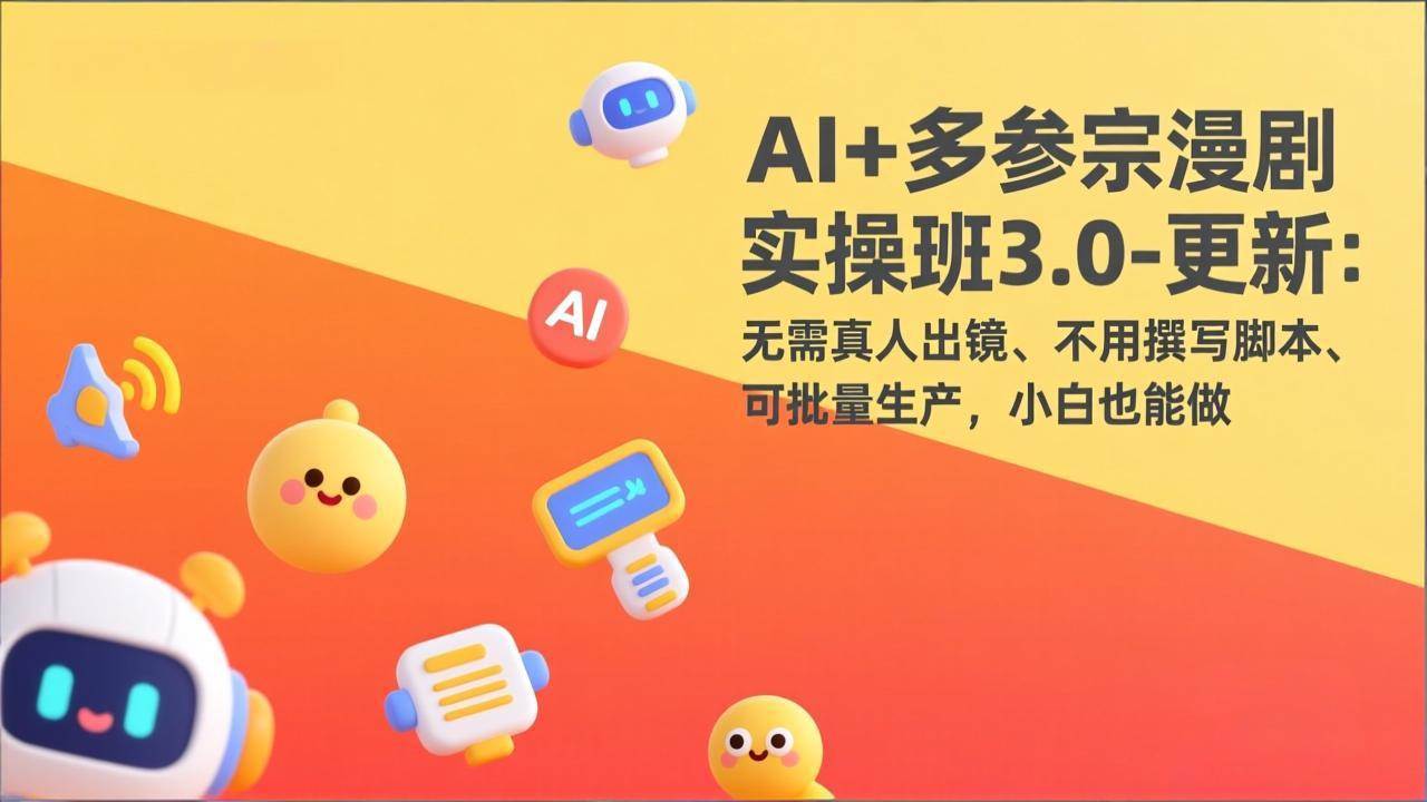 （17404期）AI+多参宗漫剧实操班3.0-更新：无需真人出镜、不用撰写脚本、可批量生产，小白也能做-财经探 | 免费网创项目与资源大全