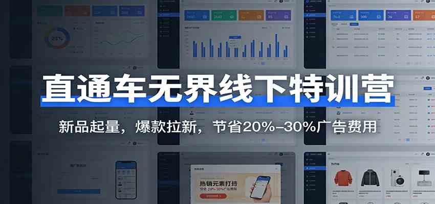 直通车无界线下特训营:新品起量,爆款拉新,节省20%-30%广告费用-六创网