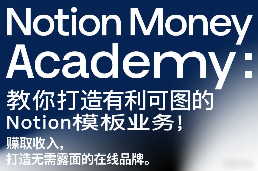 Notion Money Academy：教你打造有利可图的Notion模板业务，賺取收入，打造无需露面的在线品牌-财经探 | 免费网创项目与资源大全