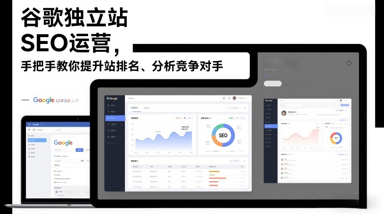 谷歌独立站SEO运营,手把手教你提升网站排名、分析竞争对手(更新2026)-六创网