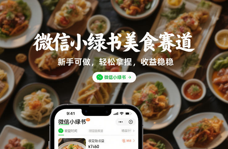 微信小绿书美食赛道，新手可做，轻松拿捏，收益稳稳-六创网