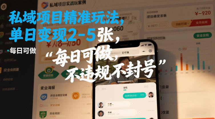 私域项目精准玩法，单日变现2-5张，每日可做，不违规不封号-财经探 | 免费网创项目与资源大全