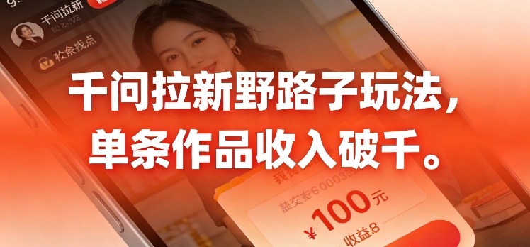 千问拉新，最新野路子玩法，单挑作品收入可破千-财经探 | 免费网创项目与资源大全