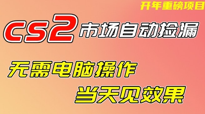 CS2市场自动捡漏项目,无需电脑操作,无需进入游戏,当天见效果,支持任何形式验证【揭秘】-六创网