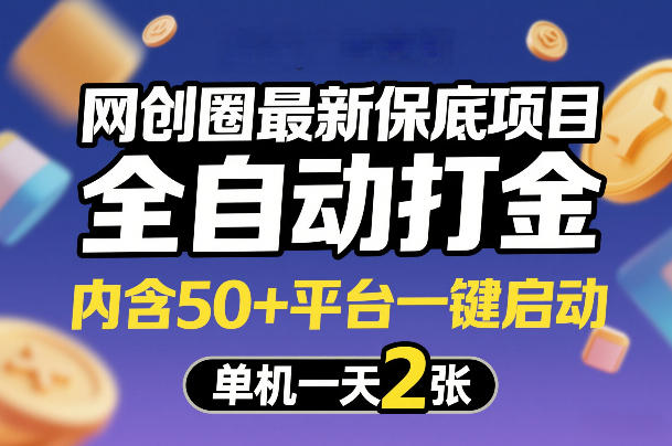 网创圈最新保底项目，全自动打金，内含50+平台一键启动，单机一天2张+【揭秘】-财经探 | 免费网创项目与资源大全