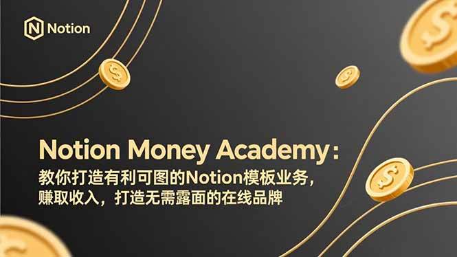 （17423期）Notion Money Academy：教你打造有利可图的Notion模板业务，赚取收入，打造无需露面的在线品牌-财经探 | 免费网创项目与资源大全