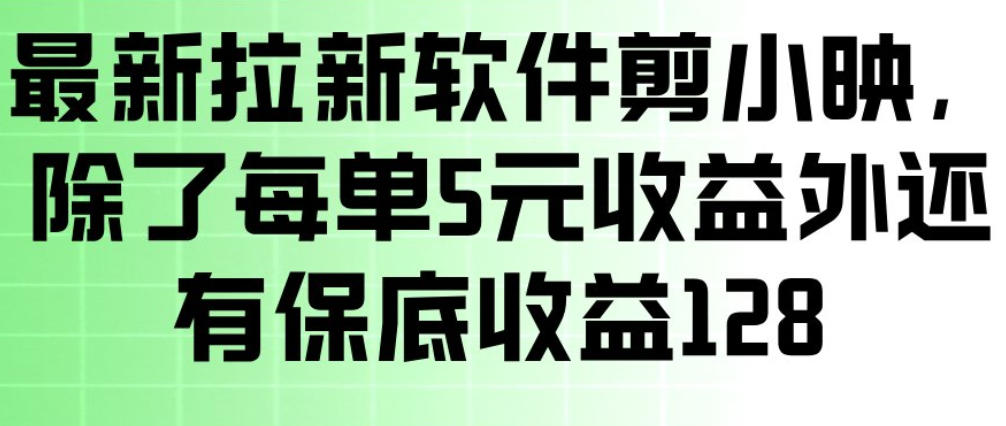 最新拉新软件剪小映,除了每单5米收益外还有保底收益128,一部手机轻松賺钱-财经探 | 免费网创项目与资源大全