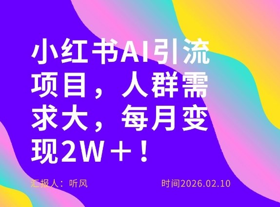 她通过这个AI项目每月做到2W＋的收入，最新小红书AI项目，人群需求大！-财经探 | 免费网创项目与资源大全