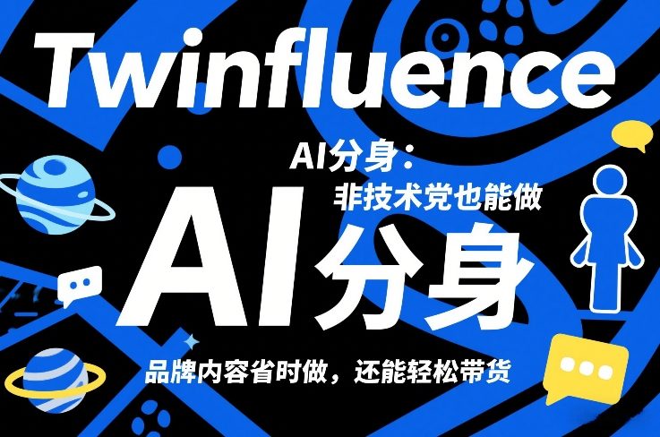 Twinfluence AI分身：非技术党也能做，品牌内容省时做，还能轻松带货-财经探 | 免费网创项目与资源大全