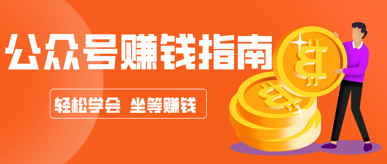 公众号复制粘贴赚钱玩法，零成本零门槛利用AI零撸搬砖，轻松实现月入万元-财经探 | 免费网创项目与资源大全