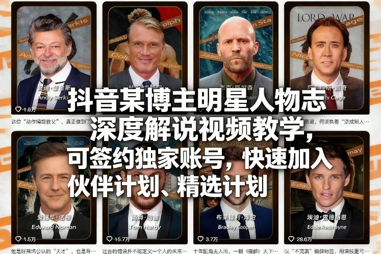 抖音某博主明星人物志深度解说视频教学，可签约独家账号，快速加入伙伴计划、精选计划-财经探 | 免费网创项目与资源大全