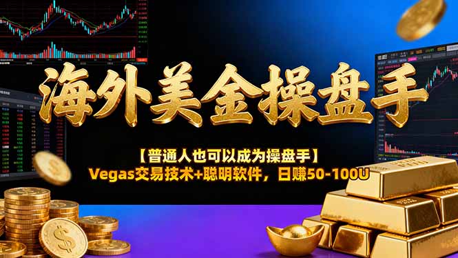 AI美金操盘手技术【普通人也可以成为操盘手】Vegas交易技术+聪明软件,日赚50-100U-六创网