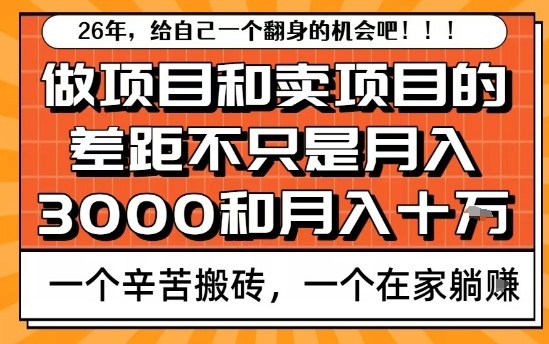 为什么卖项目能轻松月入10个W,而做项目却真正賺不到什么钱?原因竟然是这个!【揭秘】-六创网