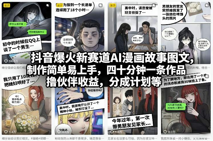 抖音爆火新赛道AI漫画故事图文，制作简单易上手，四十分钟一条作品，撸伙伴收益，分成计划等-财经探 | 免费网创项目与资源大全