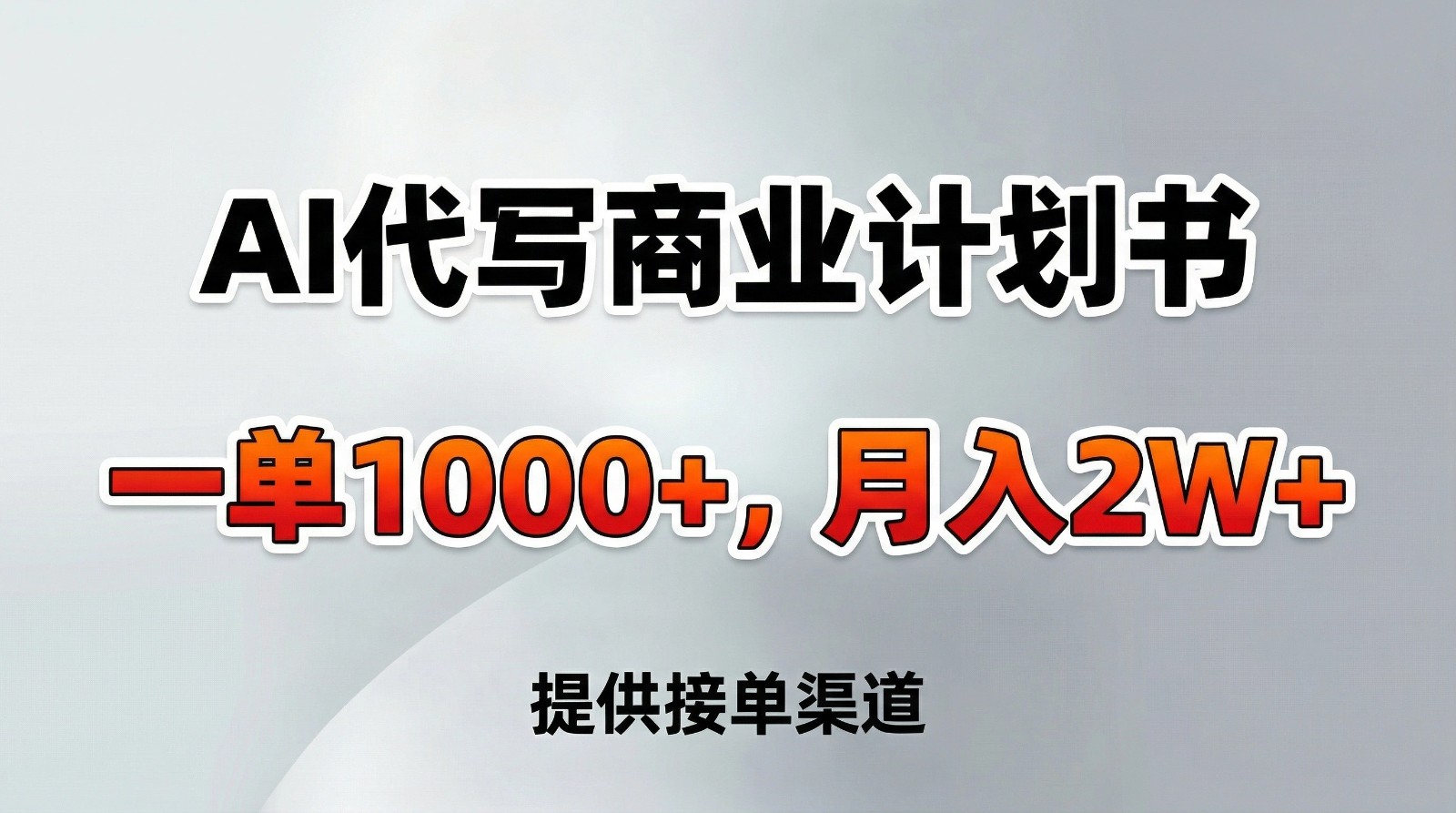AI代写商业计划书，一单1000+，提供接单渠道，告别打工【附工具】-六创网